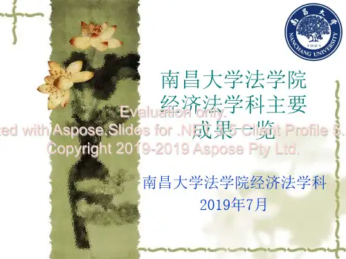 南昌大学法学院济经法学科主要学术成果一览-文档资料