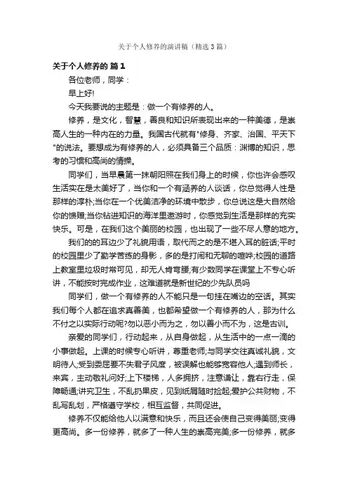 关于个人修养的演讲稿（精选3篇）