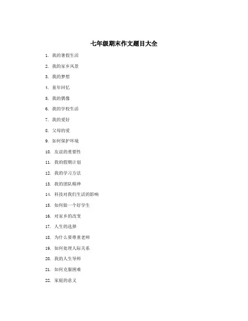 七年级期末作文题目大全