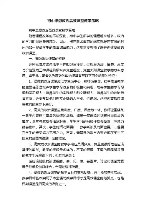 初中思想政治高效课堂教学策略