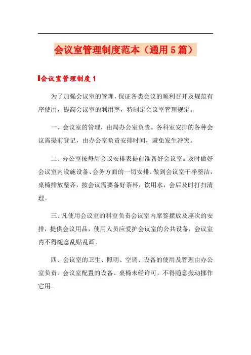 会议室管理制度范本(通用5篇)