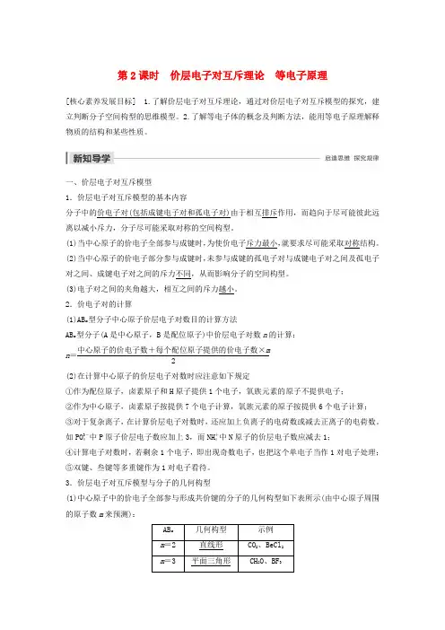 2019_2020学年高中化学专题分子构型与物质的性质第2课时价层电子对互斥理论等电子原理教案苏教版
