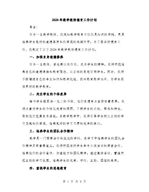 2024年数学教师德育工作计划(2篇)