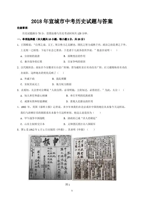 2018年宣城市中考历史试题与答案