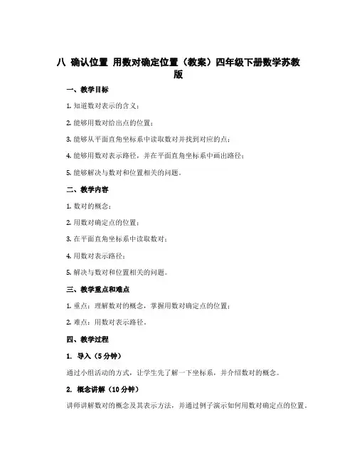 八 确认位置 用数对确定位置(教案)四年级下册数学苏教版