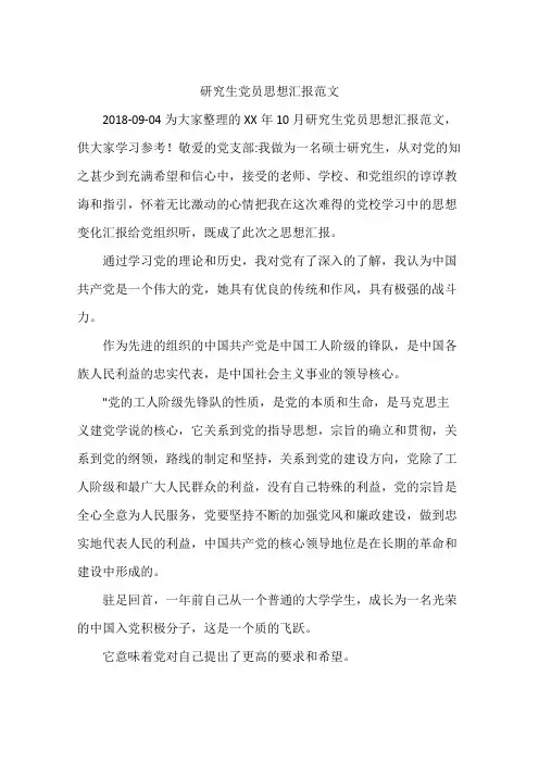 研究生党员思想汇报范文