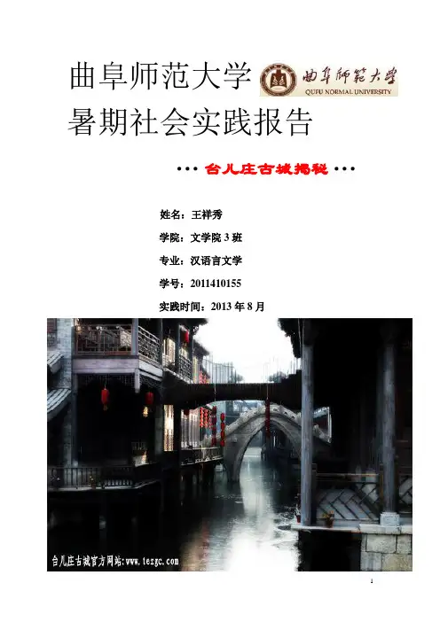 台儿庄古城探究实践报告