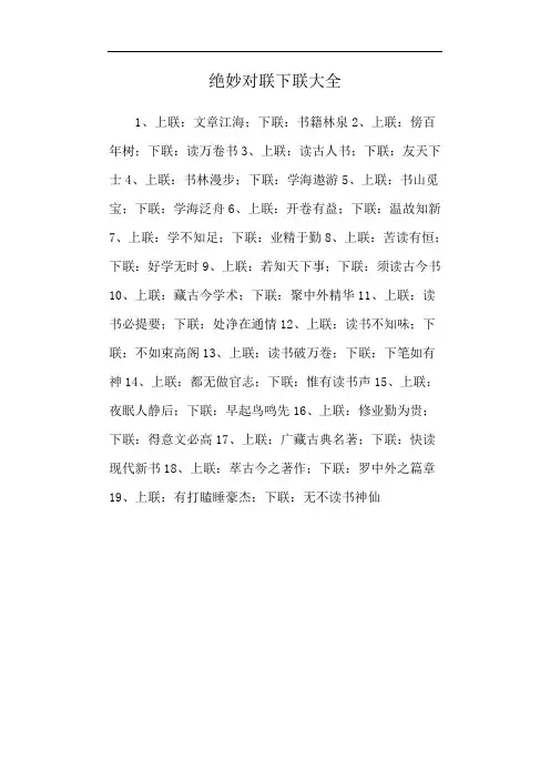 绝妙对联下联大全
