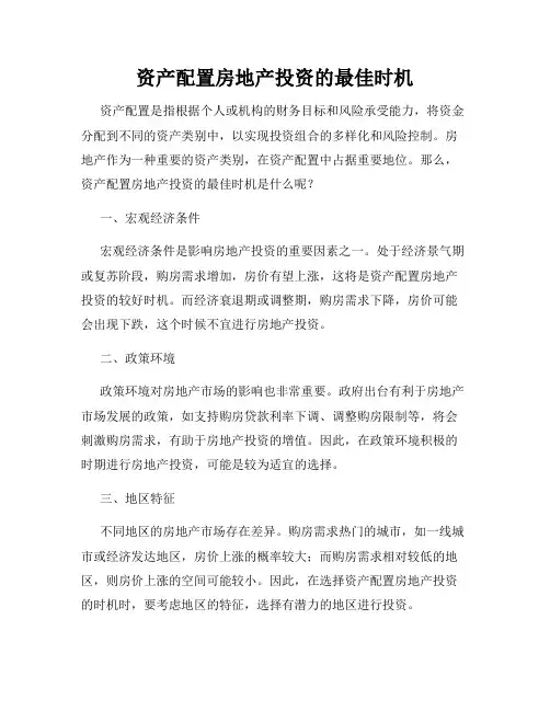 资产配置房地产投资的最佳时机