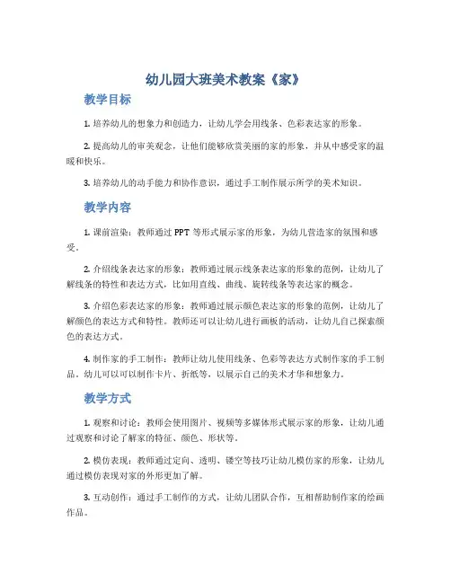 幼儿园大班美术教案《家》