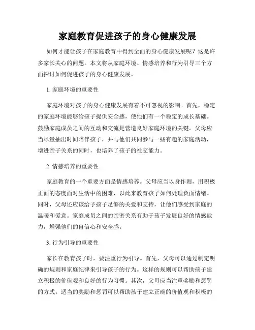 家庭教育促进孩子的身心健康发展
