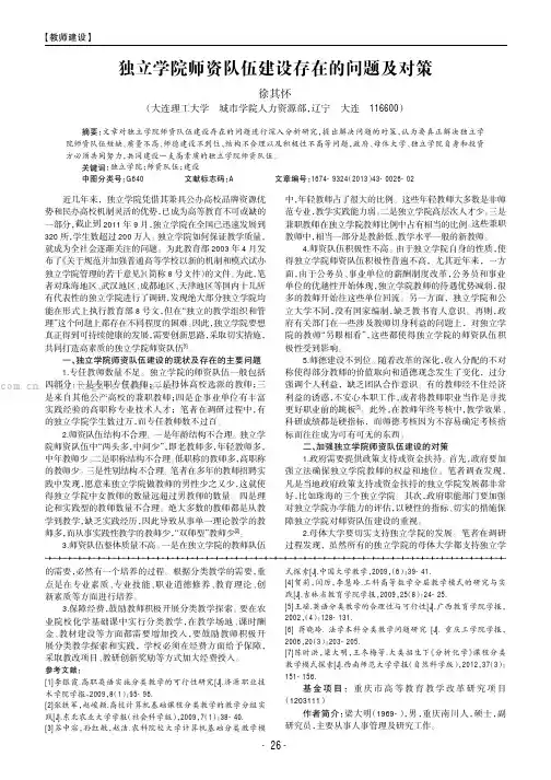 独立学院师资队伍建设存在的问题及对策
