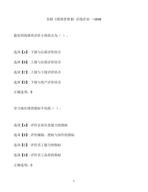 奥鹏作业东财《绩效管理B》在线作业一-0006
