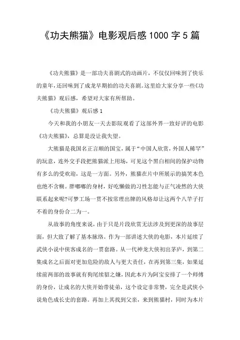 《功夫熊猫》电影观后感1000字5篇