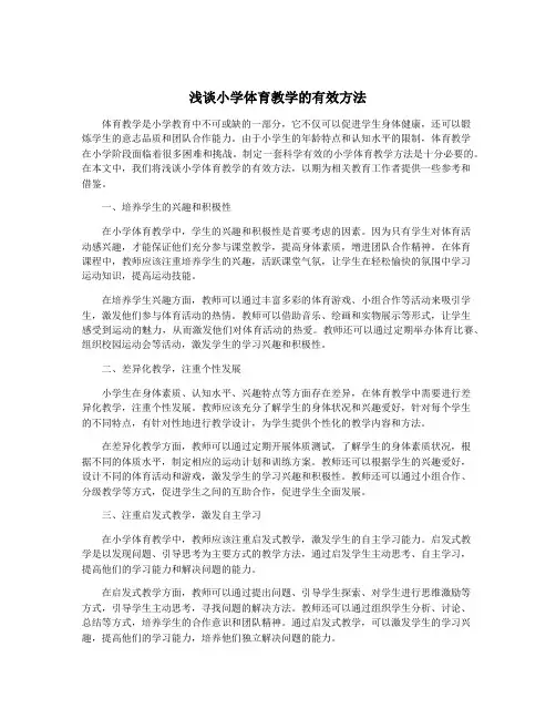 浅谈小学体育教学的有效方法