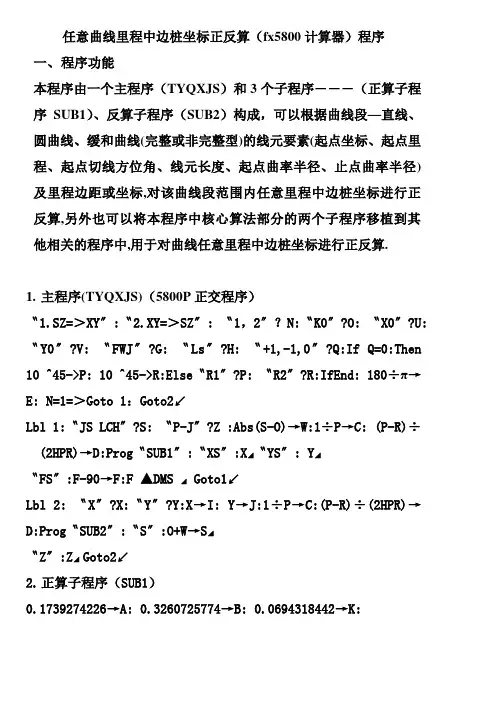 任意曲线里程中边桩坐标正反算fx5800计算器程序