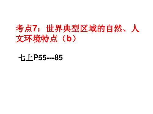 2019年浙江省中考地理复习：世界典型区域的自然、人文环境特点(52张PPT)
