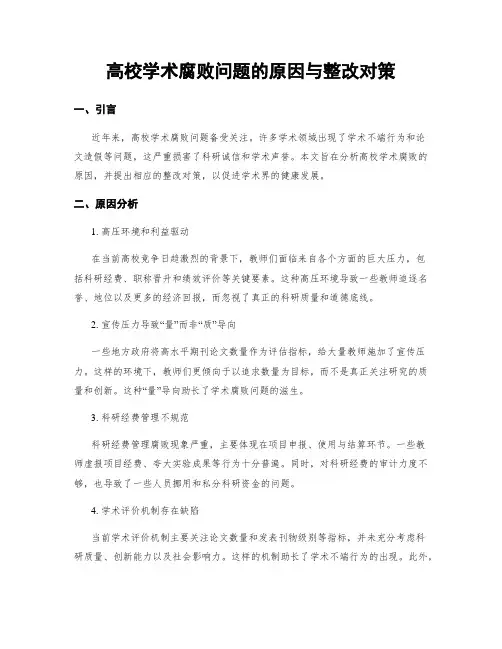 高校学术腐败问题的原因与整改对策