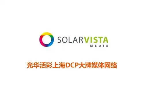 【2019年整理】光华活彩上海媒体简介office2003版1112