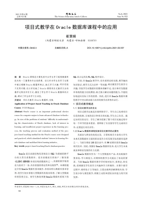 项目式教学在Oracle数据库课程中的应用