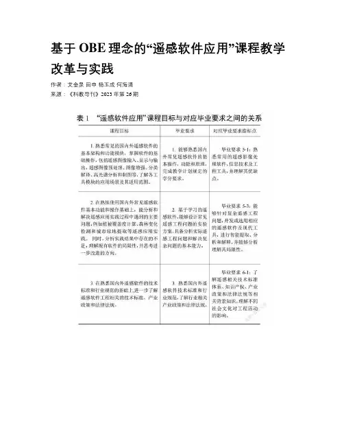 基于OBE理念的“遥感软件应用”课程教学改革与实践