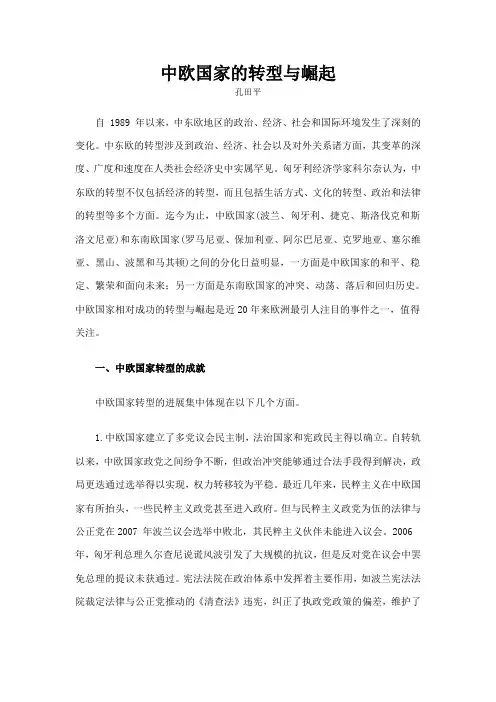 中欧国家的转型与崛起