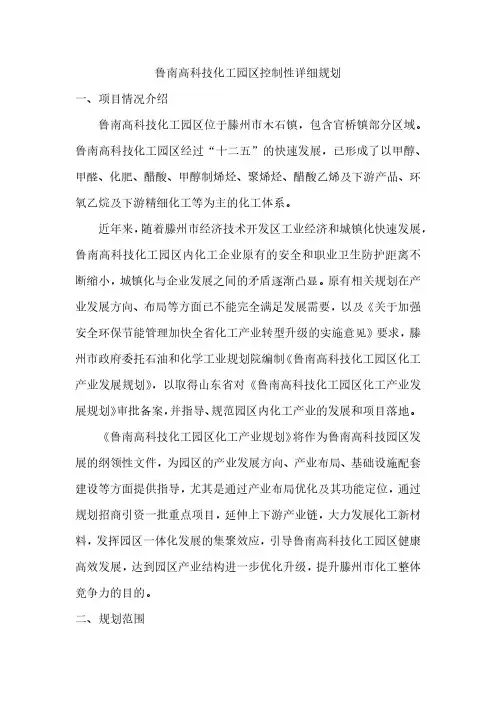 鲁南高科技化工园区控制性详细规划一、项目情况介绍