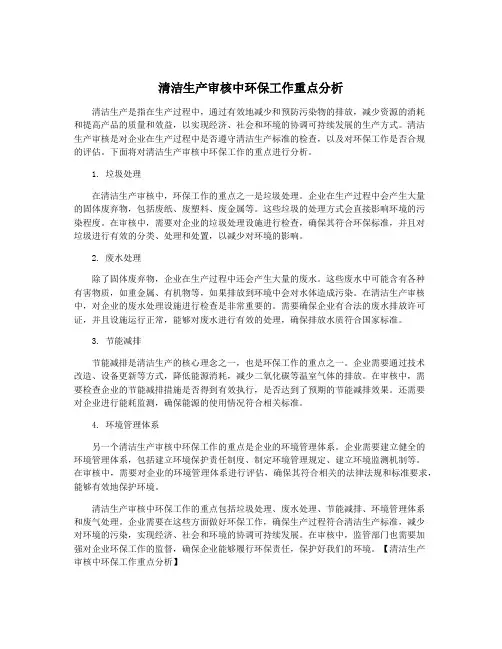 清洁生产审核中环保工作重点分析