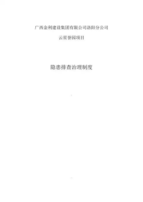 双重预防体系隐患排查治理制度