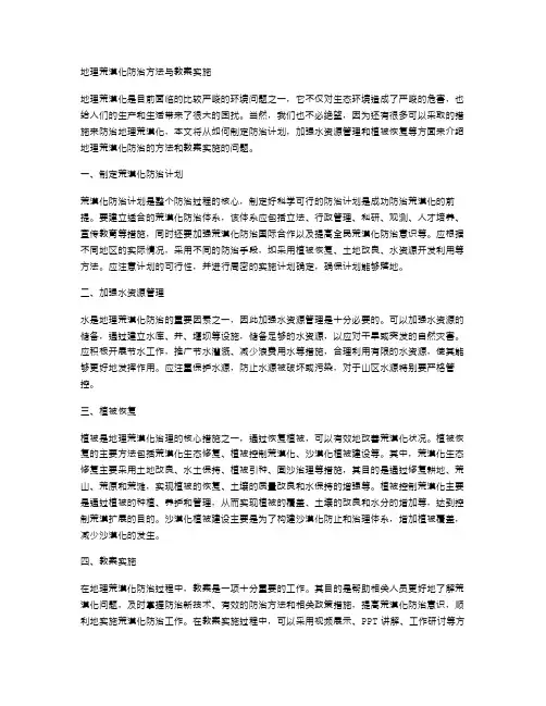 地理荒漠化防治方法与教案实施