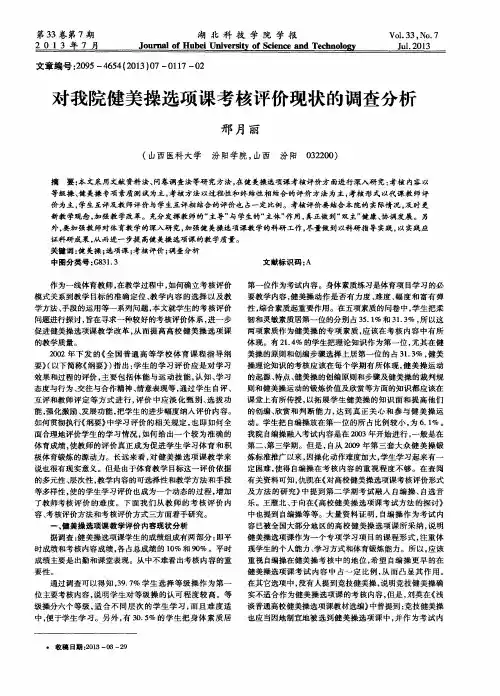 对我院健美操选项课考核评价现状的调查分析