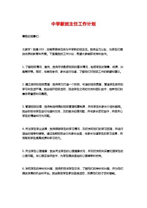 中学新班主任工作计划
