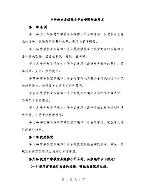 中学教室多媒体小平台管理制度范文(三篇)