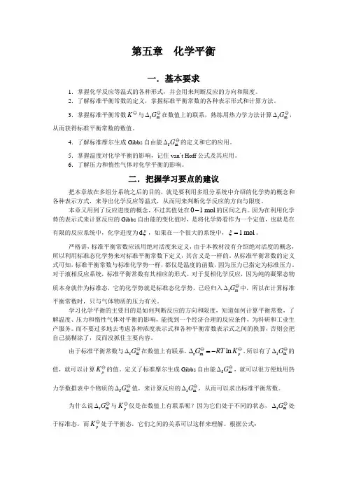 物理化学核心教程(第二版)思考题习题答案—第5章 化学平衡