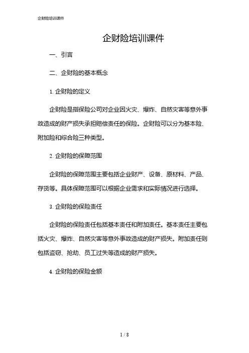 2024年企财险培训课件