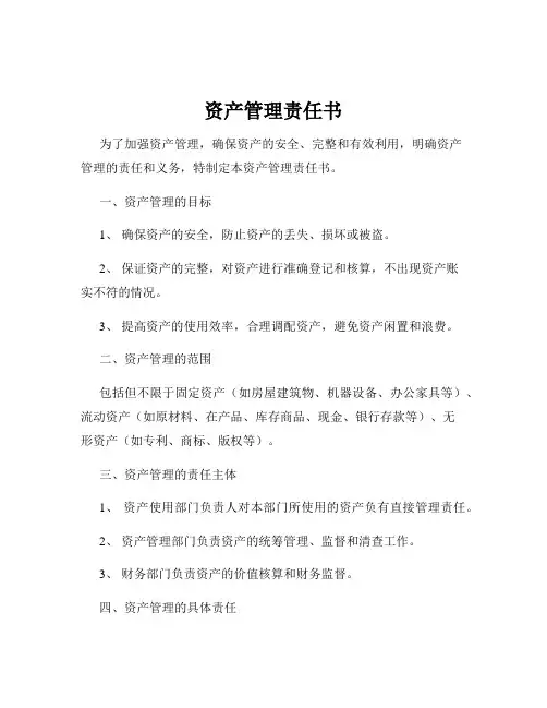 资产管理责任书