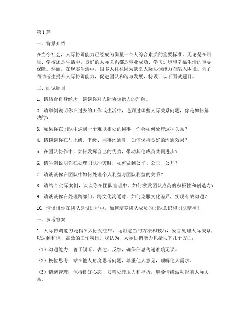 人际协调能力面试题目(3篇)
