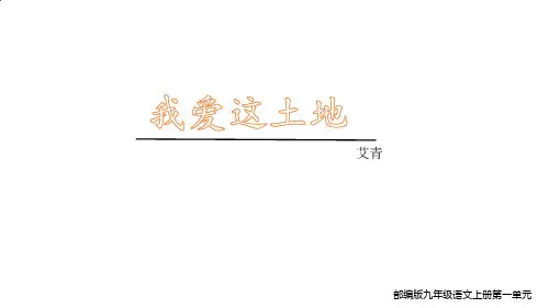 九年级语文上册《我爱这土地》课件