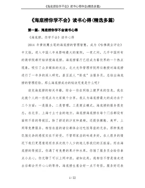 《海底捞你学不会》读书心得体会(精选多篇)