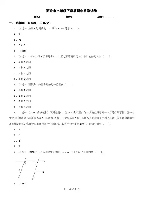 商丘市七年级下学期期中数学试卷