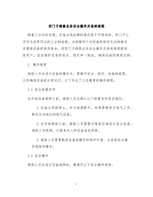 西门子维修业务安全操作及保养规程