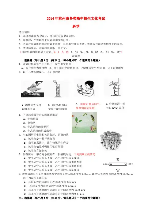 浙江省杭州市2014年中考科学真题试题(含答案)