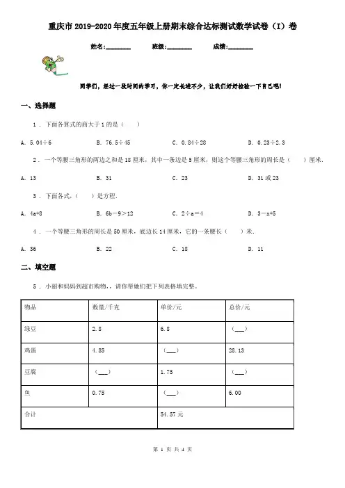 重庆市2019-2020年度五年级上册期末综合达标测试数学试卷(I)卷