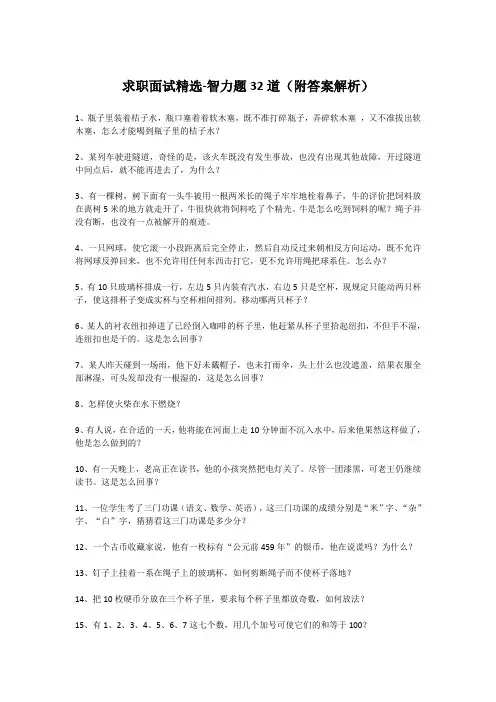 求职面试精选-智力题32道附答案解析