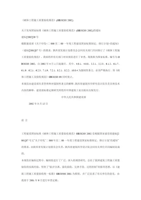 《砌体工程施工质量验收规范》(GB50203-2002)