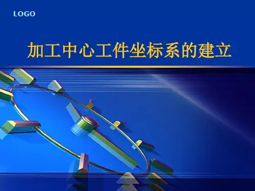 工件坐标系的建立讲课课件