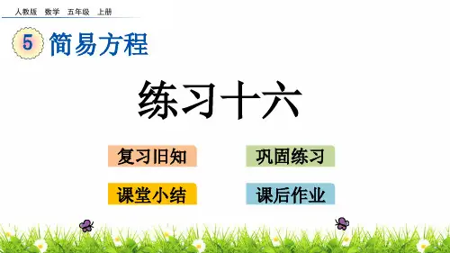 最新人教版五年级数学上册第五单元《练习十六》课件