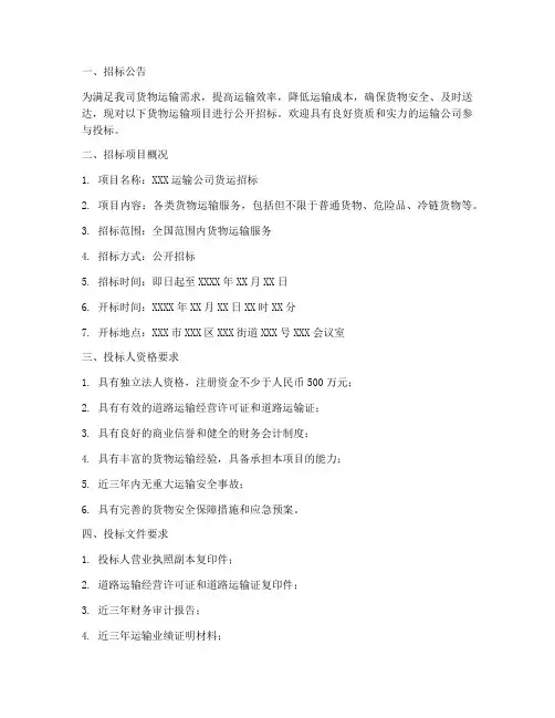 运输公司货运招标