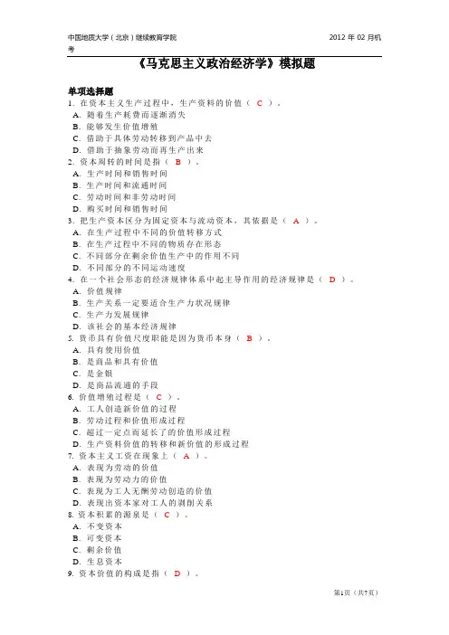 马克思主义政治经济学模拟题