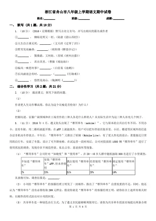 浙江省舟山市八年级上学期语文期中试卷